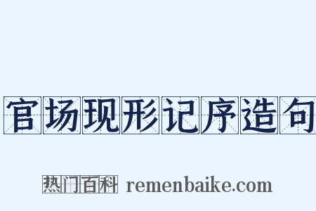 官场现形记序造句是什么意思的图片